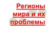 Регионы мира и их проблемы