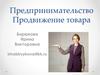Предпринимательство. Продвижение товара