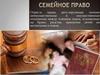 Семейное право