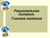 Рациональное питание. Гигиена питания