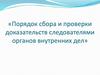 Теоретические основы деятельности по собиранию доказательств следователями ОВД на стадии предварительного расследования