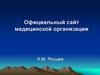 Официальный сайт медицинской организации