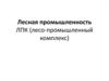 Лесная промышленность и сельское хозяйство
