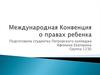 Международная Конвенция о правах ребенка