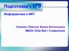 Информатика и ИКТ. Подготовка к ЕГЭ