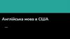 Англійська мова в США