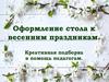 Оформление стола к весенним праздникам. Креативная подборка в помощь педагогам