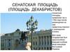 Сенатская площадь (площадь Декабристов)