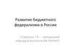 Развитие бюджетного федерализма в России