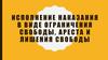 Исполнение наказания в виде ограничения свободы, ареста и лишения свободы