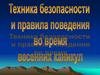 Техника безопасности и правила поведения во время весенних каникул