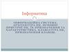 Інформаційна система. Архітектура ПК. Основні пристрої, їх призначення та характеристика. Клавіатура, призначення клавіш