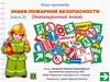 Знаки пожарной безопасности. Эвакуационные знаки. Игра-тренажер (часть 2)
