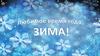 Любимое время года: зима