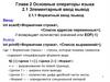 Основные операторы языка. Элементарный ввод вывод