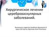Хирургическое лечение цереброваскулярных заболеваний