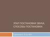 Этап постановки звука. Способы постановки