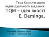 ТQM – ідея якості E. Deminga