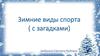 Зимние виды спорта. Загадки