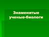 Знаменитые ученые-биологи