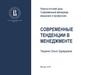 Современные тенденции в менеджменте