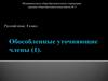 Обособленные уточяющи члены