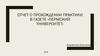 Отчет о прохождении практики в газете «Пермский университет»