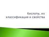Кислоты, их классификация и свойства