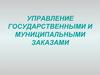 Основные понятия, используемые в законе о контрактной системе