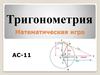 Тригонометрия. Математическая игра АС-11