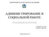Администрирование в социальной работе