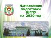 Направления подготовки ШГПУ на 2020 год, г. Шадринск