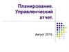 Планирование. Управленческий отчет