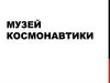 Музей космонавтики