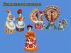 Папка-передвижка "Дымковская игрушка"