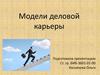 Модели деловой карьеры