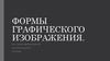 Формы графического изображения. (Лекция 3)