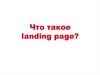 Что такое landing page. (Тема 3)