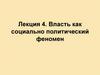 Власть как социально политический феномен.  Лекция 4