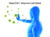 Імунітет. Імунна система