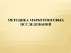 Методика маркетинговых исследований