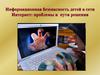 Информационная безопасность детей в сети Интернет: проблемы и пути решения