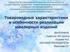 Товароведные характеристики и особенности реализации ювелирных изделий