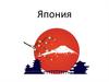 Япония. Географическое положение