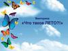 Что такое лето. Викторина для дошкольников