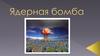 Ядерная бомба