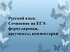 Сочинение на ЕГЭ: формулировки, аргументы, комментари