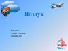 Воздух. Свойства воздуха