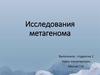 Исследования метагенома