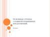 Основные группы сложноподчинённых предложений